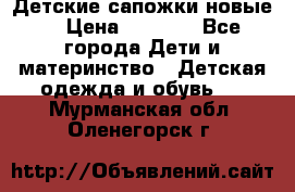 Детские сапожки новые  › Цена ­ 2 600 - Все города Дети и материнство » Детская одежда и обувь   . Мурманская обл.,Оленегорск г.